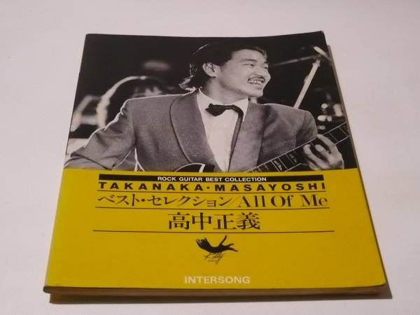 ☆高中正義 ギタータブ譜スコア ベスト All Of Me☆楽譜 送料164 高中