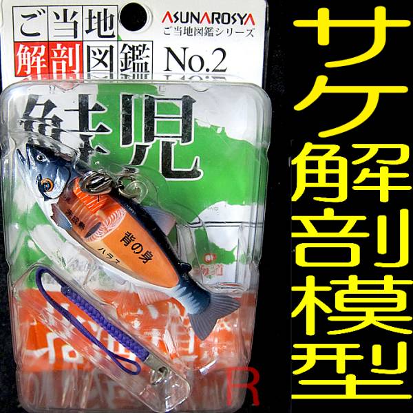 鮭児 フィギュア 当地解剖図鑑 2 模型 北海道 食品サンプル 魚 ミニチュア 根付 ストラップ 解剖学 解剖 ルアー サケ 限定品 魚屋 ルアー用品 売買されたオークション情報 Yahooの商品情報をアーカイブ公開 オークファン Aucfan Com 鮭児 フィギュア 当地解剖図鑑 2 模型 北海道 食品サンプル 魚 ミニチュア 根付 ストラップ 解剖学 解剖 ルアー サケ 限定品 魚屋 ルアー用品 売買されたオークション情報 Yahooの商品情報をアーカイブ公開 オークファン Aucfan Com