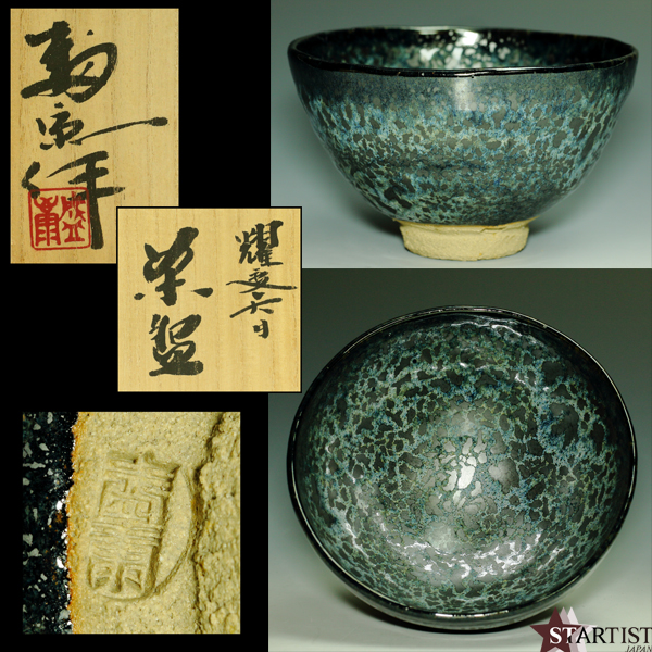 美術品の極】 木村盛康 作 耀変天目茶碗 本物保証 共箱付 陶磁一般