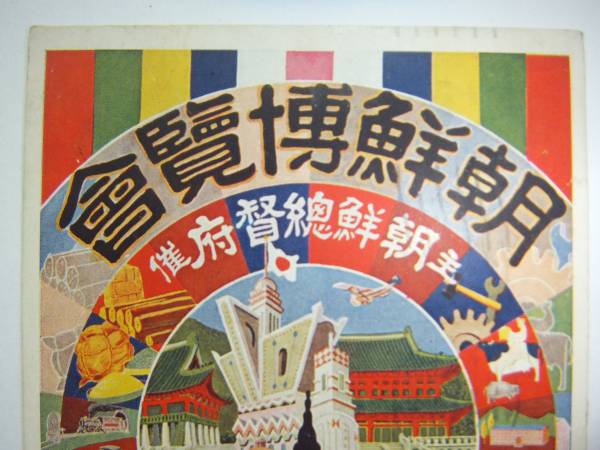 戦前 朝鮮 博覧会 朝鮮総督府 エンタイヤ イラスト アート 2