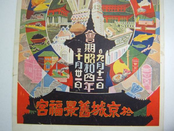 戦前 朝鮮 博覧会 朝鮮総督府 エンタイヤ イラスト アート 2