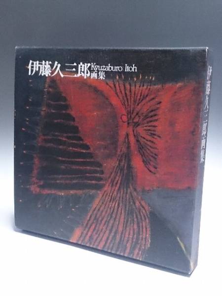 伊藤久三郎画集 800部中1番 【公式通販】