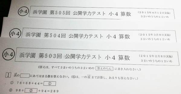 浜学園小4 2015年 算数・理科 2教科 公開学力テストフルセット 浜学園