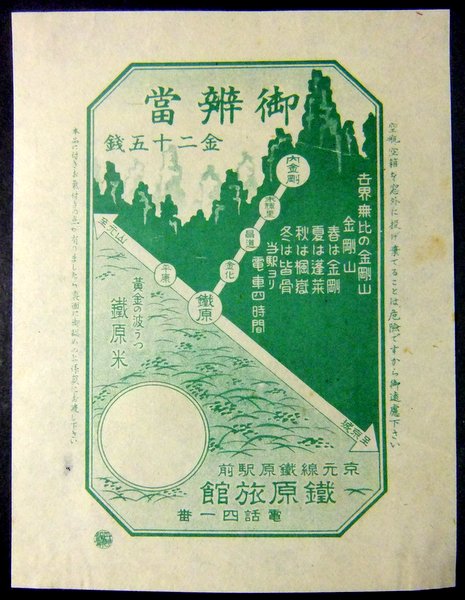 戦前駅弁掛紙 鉄原旅館(京元線鉄原駅・朝鮮日本統治時)弁当/満洲