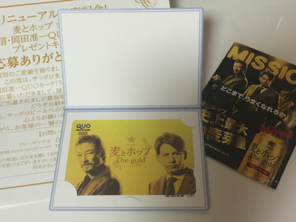 麦とホップ オリジナル 浅野忠信・岡田准一 QUOカード(500円分)_1