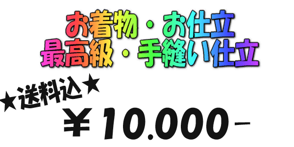 ★☆お着物お仕立91☆最高級手縫い仕立☆１００００円