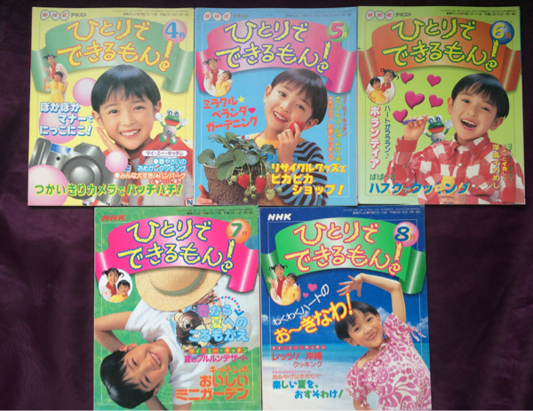 NHK ひとりでできるもん 1999年 テキスト 5冊セット 教育番組