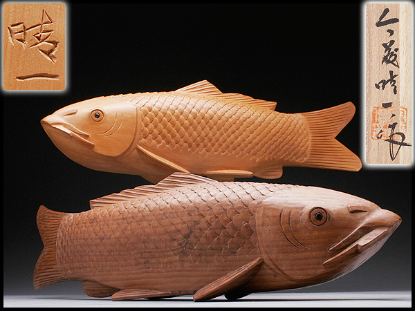 AQ486 日展工芸作家【今藤晴一作】木彫双鯉・木雕鯉魚 共箱 置物 AQ486