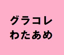 ★破格 わたあめ 30000個 おまけ ワンピース グラコレ