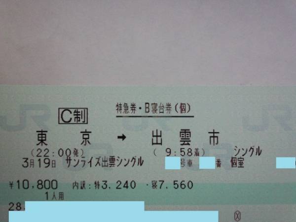3/19(土) サンライズ出雲号 東京発出雲市行 B寝台個室シングル
