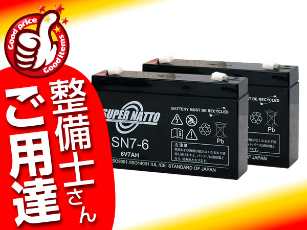 新品バッテリー6V7AH【お得2個セット】[PXL06090/RE7-6対応]