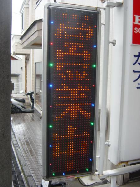 TOWA 電光看板 電光掲示板 | LED電光掲示板 東和 LED看板 液晶+LED 東和