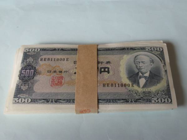 岩倉具視 旧紙幣 五百円札 完全未使用ピン札 連番10枚 500円 C号