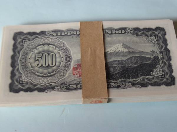 岩倉具視 旧紙幣 五百円札 完全未使用ピン札 連番10枚 500円 C号