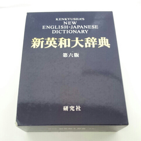 キ3 研究社 新英和大辞典 第六版 竹林滋 辞書 26万語 定価1.8万