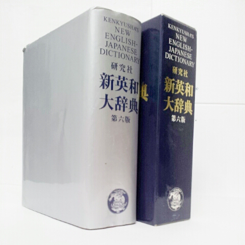 キ3 研究社 新英和大辞典 第六版 竹林滋 辞書 26万語 定価1.8万