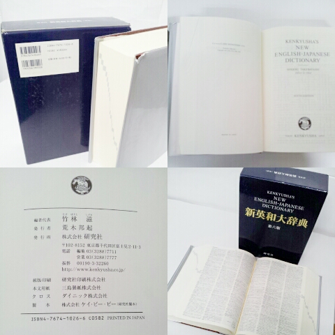 キ3 研究社 新英和大辞典 第六版 竹林滋 辞書 26万語 定価1.8万