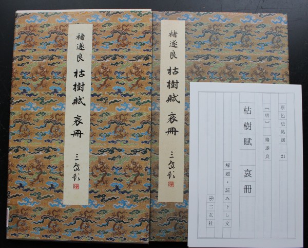 原色法帖選21】 枯樹賦・哀冊 チョ遂良 中国書道 拓本