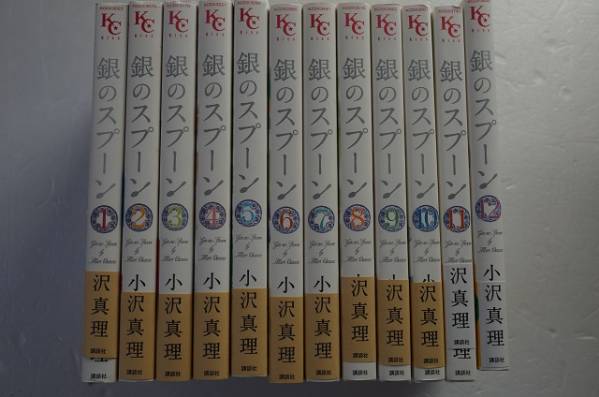 銀のスプーン 1 12巻 全初版帯 小沢真理 全巻セット 売買されたオークション情報 Yahooの商品情報をアーカイブ公開 オークファン Aucfan Com
