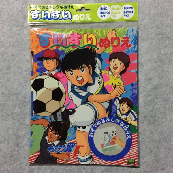キャプテン翼Ｊ すいすいぬりえ 放映当時物