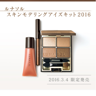 【新品】ルナソル スキンモデリングアイズキット2016 限定品