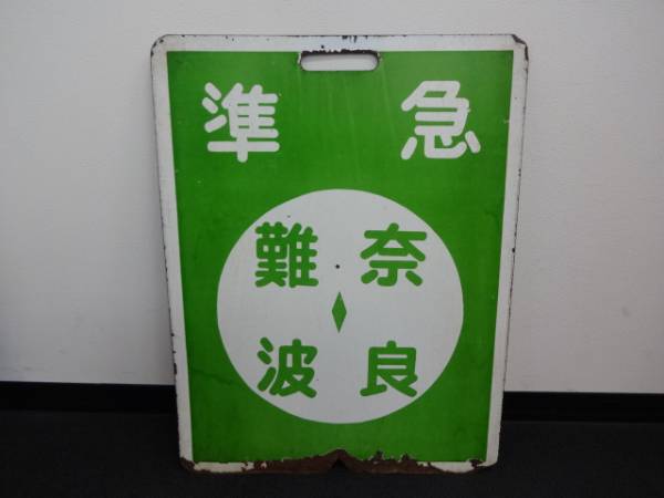 3-79＜希少＞近鉄 準急 難波-西大寺 前サボ 行先板 運行標識(行先板