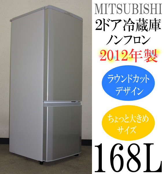2012年製☆三菱☆ラウンドカットデザイン☆168L冷蔵庫(5R94735)