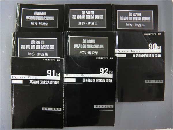 GD91-037 日本医薬アカデミー 薬剤師国試問題/解答解説 '01 8冊