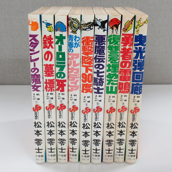 絶版本 戦場まんが シリーズ 【全9巻】 松本零士 小学館