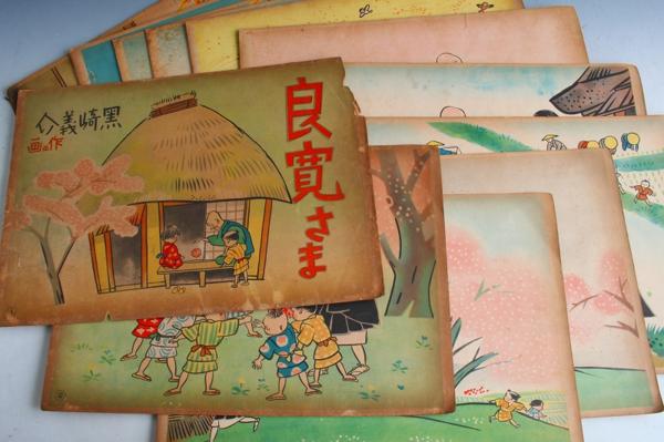 032309B 紙芝居 良寛さま 12枚揃い 昭和 黒崎義介 資料 貴重