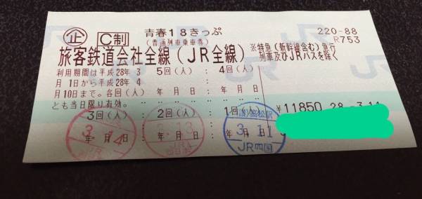 青春18きっぷ 返却不要 2回分 JRの新「青春18 残り2回 残