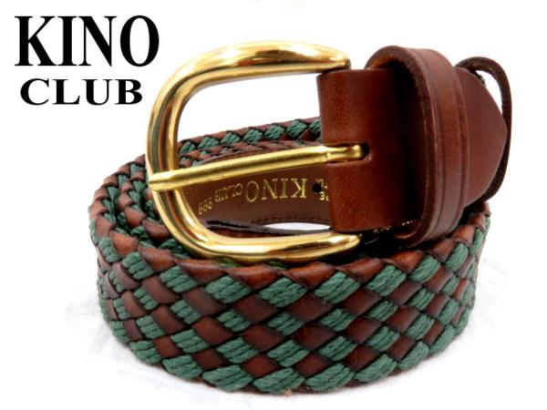 本革●KINO CLUB 編み上げ レザーベルト ブラウン×グリーン