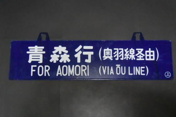 【K】国鉄 行先表示板　上野行 青森行 奥羽線経由　37 吊り下げ式 行先板 上野行／青森行 両面 奥羽線経由 行先板、サボ