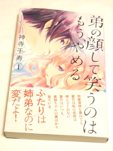 弟の顔して笑うのはもう、やめる 神寺千寿 イラスト入サイン本 サイン