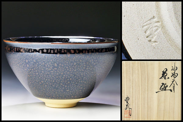 古美味】優美！久田重義作 油滴天目茶碗 茶道具 保証品 常滑 日本の
