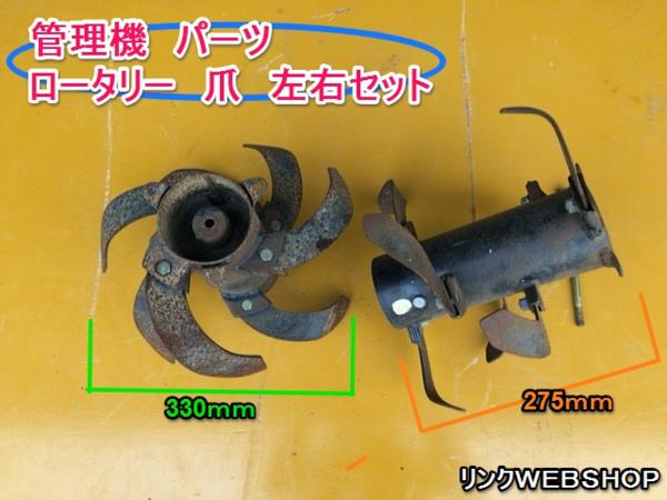 宮崎 管理機 パーツ ロータリー 爪 左右セット 耕運機　家庭菜園