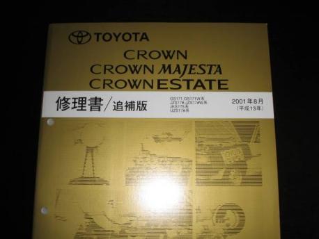 .絶版品★17系クラウン（GS171，GS171W系，JZS17＃，JZS17＃W系，JKS175系，UZS17＃系）/クラウンマジェスタ/クラウンエステート修理書2001年8月