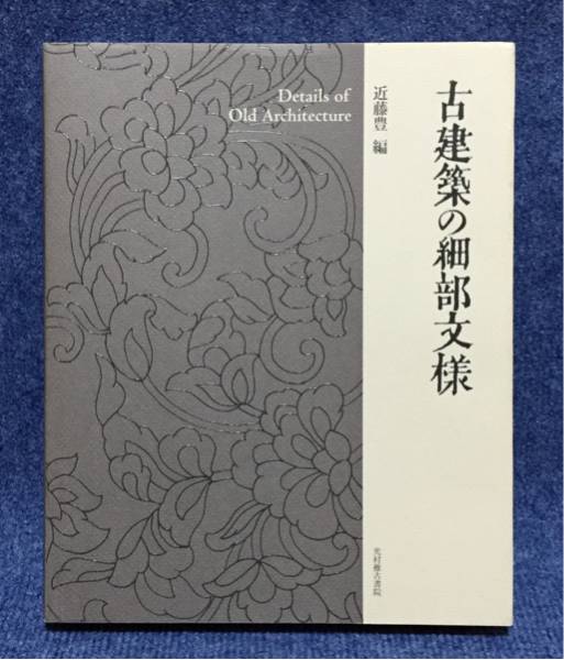 古建築の細部文様　近藤豊編 古建築の細部文様 古建築の細部意匠 ⁄ - 編) 近藤 古建築の