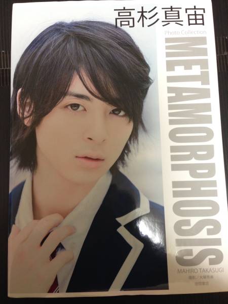 高杉真宙 直筆サイン☆高杉真宙 Photo Collection METAMORPHOSIS☆写真