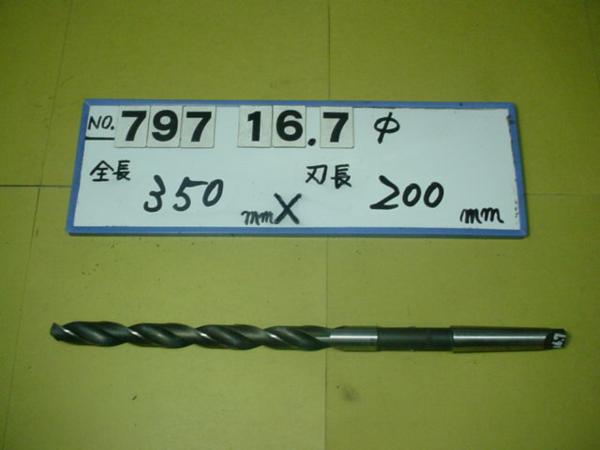 高品質，定番人気 16.7mm ロングテーパードリル全長.350mm中古品 797