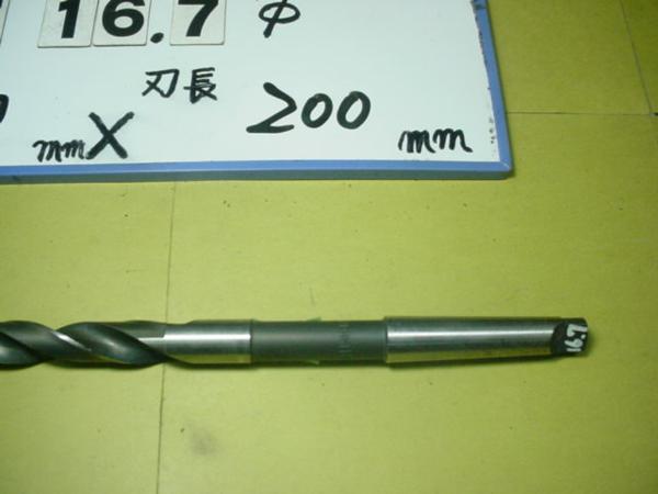 高品質，定番人気 16.7mm ロングテーパードリル全長.350mm中古品 797