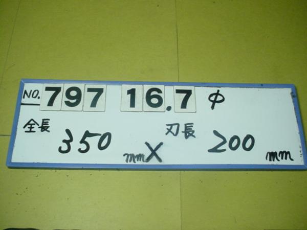 高品質，定番人気 16.7mm ロングテーパードリル全長.350mm中古品 797