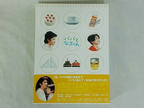 パパとなっちゃん DVD-BOX パパとなっちゃん DVD-BOX : 田村正和, 小泉