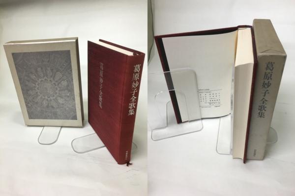 葛原妙子全歌集/葛原妙子■即決