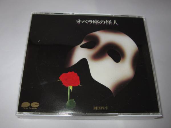劇団四季 オペラ座の怪人 (2枚組) / 市村正親 野村玲子 山口祐一郎 CD