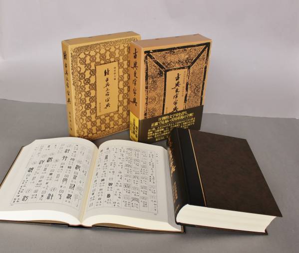 本 中国書法大字典 ※送料無料 即購入可