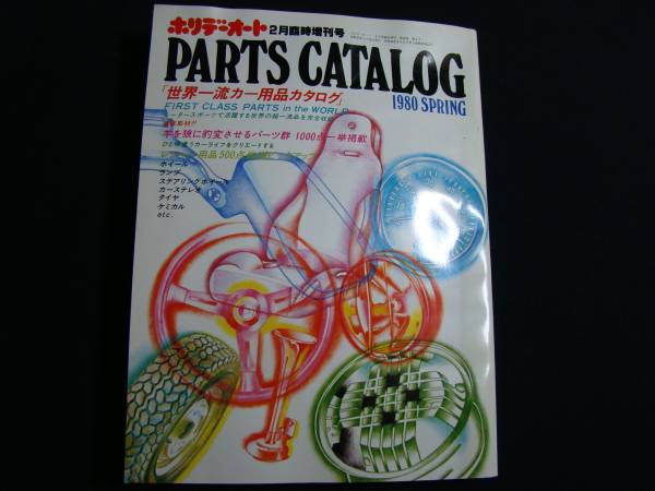 ホリデーオート　　パーツカタログ 　1980年2月臨時増刊