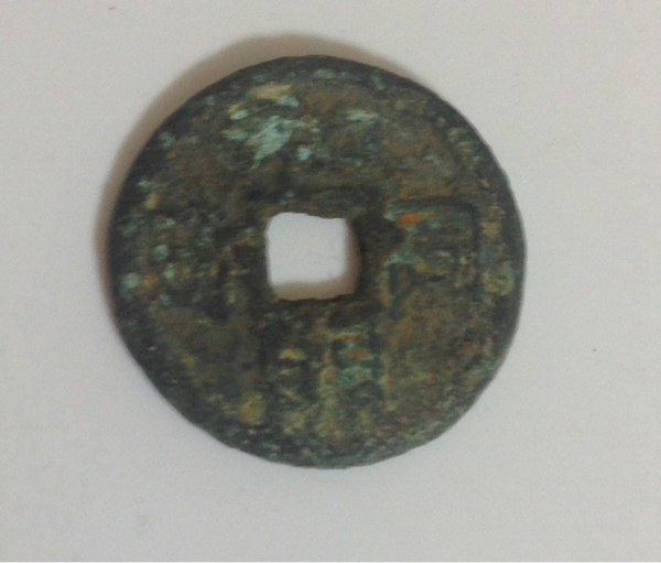 和同開珎　皇朝十二銭　出土銭