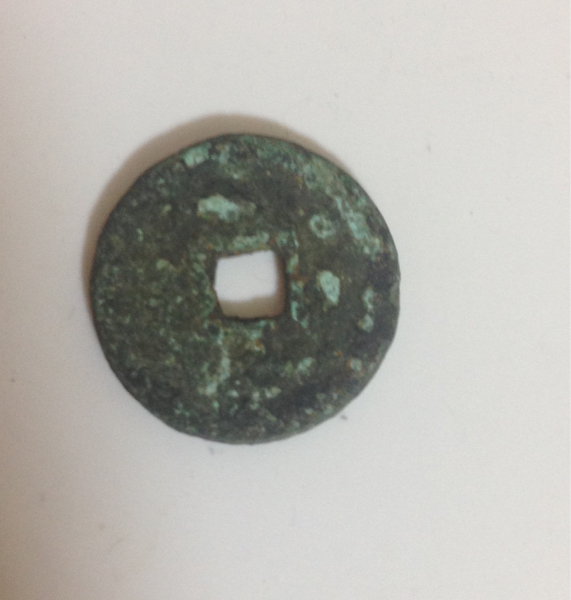 和同開珎　皇朝十二銭　出土銭