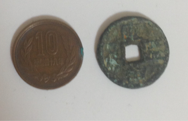 和同開珎　皇朝十二銭　出土銭